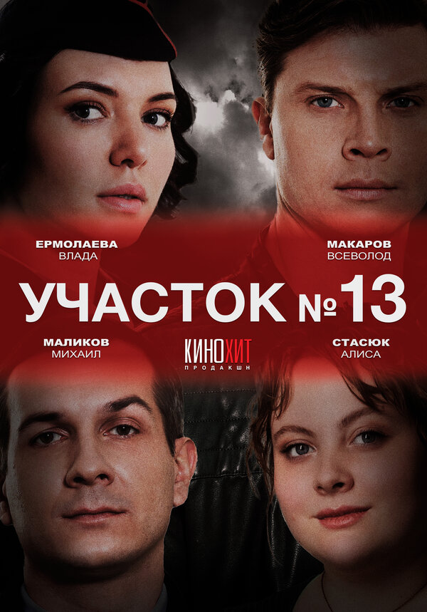Участок № 13 (2024) - смотреть онлайн